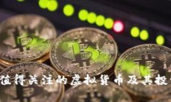 2022年最值得关注的虚拟货币及其投资潜力分析