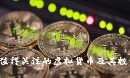 2022年最值得关注的虚拟货币及其投资潜力分析