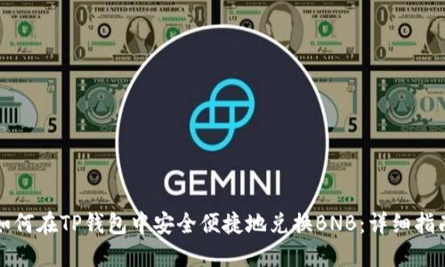 如何在TP钱包中安全便捷地兑换BNB：详细指南