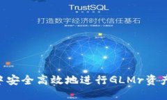 如何在TP钱包中安全高效地进行GLMr资产质押：详