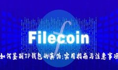 如何鉴别TP钱包的真伪：实用指南与注意事项