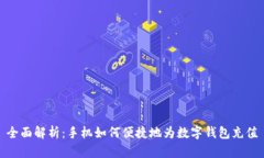 全面解析：手机如何便捷地为数字钱包充值