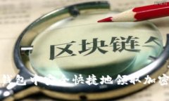 如何在TP钱包中安全快捷地领取加密货币空投