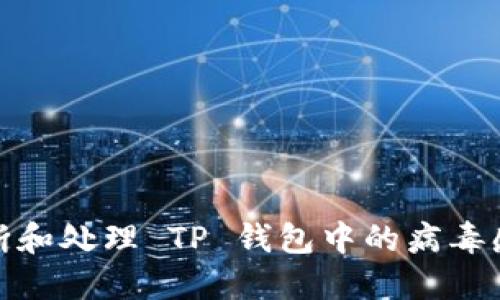 如何判断和处理 TP 钱包中的病毒感染风险