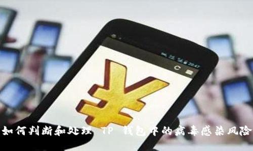 如何判断和处理 TP 钱包中的病毒感染风险