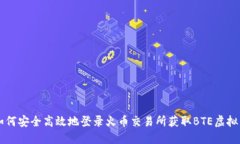 如何安全高效地登录火币交易所获取BTE虚拟币