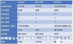 如何选择安全的区块链钱包以保障您的数字资产