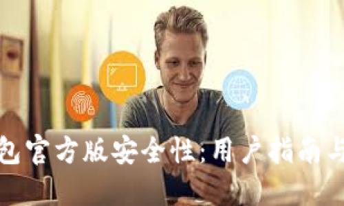 探索TP钱包官方版安全性：用户指南与风险评估