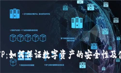 冷钱包TP：如何保证数字资产的安全性及使用指南