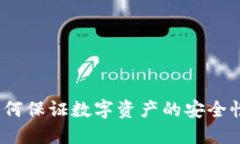 冷钱包TP：如何保证数字资产的安全性及使用指南