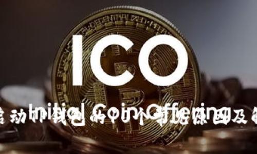: 无法启动TP钱包的10个常见原因及解决方案