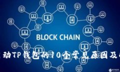 : 无法启动TP钱包的10个常见原因及解决方案