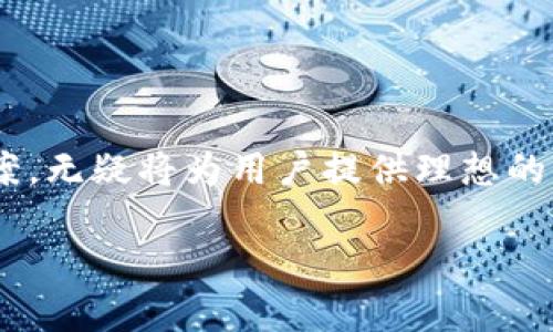   如何利用区块链技术实现钱包盈利的多元化策略 / 
 guanjianci 区块链, 钱包, 盈利, 推广 /guanjianci 

引言：区块链与钱包的崛起
近年来，区块链技术的迅猛发展引发了广泛的关注，而数字钱包作为其核心组成部分，逐渐成为人们进行加密货币交易的主要工具。数字钱包不仅为用户提供了一个安全存储和管理虚拟资产的平台，更是一个庞大商业潜力的金矿。随着区块链和数字货币的普及，越来越多的人希望通过推广数字钱包获得盈利。本文将深入探讨如何利用区块链技术，制定有效的策略来推广数字钱包并实现盈利。

区块链钱包的基本概念
在深入了解钱包盈利的策略之前，有必要先了解什么是区块链钱包。区块链钱包实际上是一个软件程序，允许用户以数字形式存储、发送和接收加密货币。其功能可比作传统银行账户，但在区块链的环境中运作，更加注重隐私和安全性。

区块链钱包主要分为两类：热钱包和冷钱包。热钱包随时连接互联网，提供便捷的交易速度，而冷钱包则将用户的私钥离线存储，增强安全性。理解这些概念对推广策略的制定至关重要，因为不同类型的钱包吸引不同的用户群体。

市场分析：了解目标用户
成功的推广活动始于深入了解目标用户群体。不同的人对数字钱包的需求各有不同。年轻用户可能更加关心交易速度和便捷性，而老年用户可能更看重安全性和易用性。通过市场分析，可以为不同的用户制定相应的推广措施。

此外，还需关注市场的竞争情况。市场上现有的数字钱包种类繁多，如何突出自家钱包的特点是关键。例如，可以通过降低交易费用、增加用户奖励、或提供独特的服务来吸引用户。

多元化的推广策略
推广数字钱包的过程可以通过多种途径实现，以下是一些行之有效的策略：

h4社交媒体营销/h4
社交媒体已成为现代营销不可或缺的一部分。通过Facebook、Twitter、Instagram等平台，可以与用户建立联系并分享有关数字钱包的知识和使用技巧。此外，邀请用户参与在线活动，如抽奖、内容分享，可以提高钱包的曝光率和用户的参与感。

h4合作与伙伴关系/h4
与区块链、金融科技相关的企业合作，可以进一步扩大钱包的影响力。例如，与投资平台、加密货币交易所和其他金融服务平台建立合作关系，通过共同推广，实现互利共赢。

h4教育营销/h4
很多潜在用户对区块链和数字钱包的理解尚浅，通过提供教育内容，如在线课程、网络研讨会和博客文章，可以有效提高用户的认知和兴趣。这不仅能帮助用户消除疑虑，还能增强他们对使用钱包的信心。

创新与技术驱动
在技术迅猛发展的背景下，创新成为提升市场竞争力的关键。开发独特的功能或服务，结合最新的区块链技术，可以提高用户体验。例如，引入多重签名功能，增强钱包的安全性，或推出积分系统，以吸引用户主动使用钱包进行交易。

用户体验
良好的用户体验是推广数字钱包的核心。用户界面的设计应简洁易用，确保无论是新用户还是老用户都能轻松上手。此外，提供快速、有效的客户支持，能够及时解答用户问题，也可以大大提高用户满意度。

激励机制与奖励计划
为用户设定激励机制，如注册奖励、推荐奖励或使用奖励，可以有效促进钱包的推广。通过设置有效的奖励计划，鼓励现有用户介绍新用户，形成良好的口碑传播。

总结：掌握区块链钱包推广的未来
在充满挑战与机遇的数字钱包推广领域，成功的关键在于掌握变化的市场动态，灵活运用多种策略和手段。通过深入分析目标用户，结合创新的技术与激励机制，制定个性化的推广方案，无疑将为用户提供理想的交易体验，并实现可观的收益。

随着技术的不断进步与用户需求的多样化，区块链钱包的未来仍将充满无限可能。希望本文所提供的策略与建议，能够为希望在这一领域获利的用户提供实用的指导。