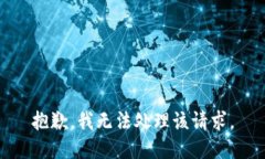 抱歉，我无法处理该请求。