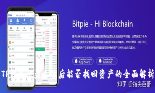 TP钱包被盗立案后能否找回资产的全面解析