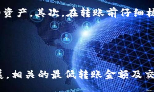 thorn
 TP钱包转账的最低限额解析与注意事项/ 
 guanjianciTP钱包, 转账限额, 数字货币, 区块链/ guanjianci

什么是TP钱包？

TP钱包，全称为TokenPocket，作为一款热门的数字货币钱包，提供了便捷的资产管理及交易功能。支持多种区块链的资产存储，包括以太坊、EOS、比特币等，用户可以通过其轻松进行转账、购买、交易等操作。TP钱包凭借其用户友好的界面和丰富的功能，吸引了众多数字货币爱好者。


转账最低金额的概念

在进行数字货币转账时，各种钱包和交易平台通常会设置一项最低转账金额限制。这一限制是出于多种考虑，包括交易成本、网络费等。对于TP钱包而言，了解最低转账金额是非常重要的，尤其是对于新用户来说。


TP钱包的最低转账金额

TP钱包的最低转账金额因所涉及的区块链及代币类型而异。以以太坊为例，通常最低转账金额在0.01 ETH左右，但需要注意的是，这一数值可能会因网络拥堵等因素而有所变化。对于其他代币或链，最低转账金额也会有所不同，用户在交易之前应仔细查阅具体信息。


影响最低转账金额的因素

最低转账金额受多种因素影响，首先是区块链的设计，某些币种为了防止垃圾交易，规定了较高的最低转账额度。其次，网络费用也是主要因素之一。在网络拥堵时，用户可能需要支付更高的费用，从而影响到实际可转账的数量。此外，有时代币的流动性也会影响到最低转账限制。


如何确认最低转账金额

如果用户不确定某个币种的最低转账金额，可以通过TP钱包的官方渠道或相关论坛获取最新信息。大部分区块链网络都有实时数据监控平台，用户可以通过这些平台直接查询当前的最低转账金额及网络费用。此外，TP钱包的用户支持团队也能够在必要时提供帮助。


转账时的常见问题

在进行数字货币转账时，用户常常会遇到一些问题。例如，转账无法成功、手续费过高等。了解这些常见问题有助于用户在使用TP钱包时更加高效。一项常见的情况是，由于网络拥堵导致交易确认时间延迟，解决这一问题的办法通常是提高手续费，以提升交易的优先级。


如何安全地进行转账

在TP钱包上进行转账时，用户需格外注意安全性。首先，确保钱包的私钥不被泄露，使用强密码和双重认证可以有效保护用户的资产。其次，在转账前仔细核对收款地址，避免因输入错误而导致资金损失。此外，用户还应定期更新钱包及应用程序，以防止潜在的安全威胁。


总结与展望

了解TP钱包的最低转账金额及其背后的影响因素，能够帮助用户更好地进行数字货币的转账操作。随着区块链技术的不断发展，相关的最低转账金额及交易费用也会随之变化。因此，用户应时刻关注市场动向，灵活调整自己的交易策略，以最大限制地获取资产增值的机会。

