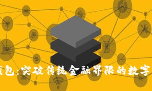 百度数字链超级钱包：突破传统金融界限的数字资产管理解决方案