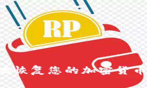 如何安全有效地恢复您的加密货币钱包：详细指南