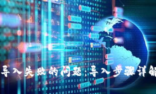 如何解决TP钱包导入失败的问题：导入步骤详解与常见错误排查