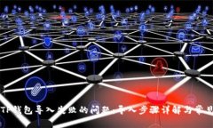 如何解决TP钱包导入失败的问题：导入步骤详解与