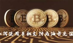 数字红包：如何使用手机支付为油卡充值的全面