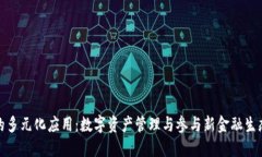 TP钱包的多元化应用：数字资产管理与参与新金融