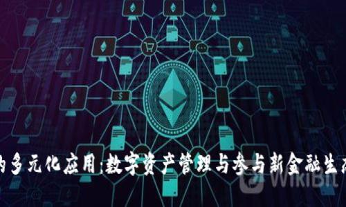 TP钱包的多元化应用：数字资产管理与参与新金融生态的策略