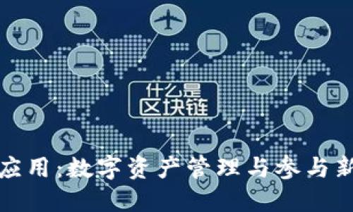 TP钱包的多元化应用：数字资产管理与参与新金融生态的策略