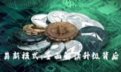 TP钱包法币交易新模式：全面解读升级背后的动因