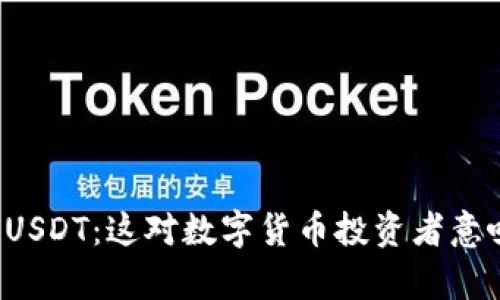 深入解析USDT：这对数字货币投资者意味着什么?