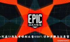 如何在TP钱包中顺利出售USDT：详细步骤与注意事