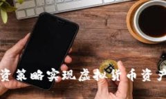 如何通过精明投资策略实现虚拟货币资产翻倍的