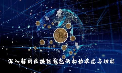 深入解析区块链钱包的初始状态与功能