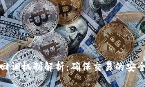 TP钱包回调机制解析：确保交易的安全与高效