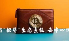探索TokenPocket与“奶牛”生态系统：去中心化资产