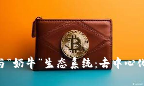 探索TokenPocket与“奶牛”生态系统：去中心化资产管理的新表率