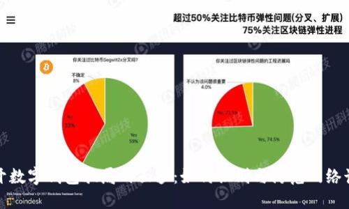 揭开数字钱包骗局的面纱：如何识别与防范网络诈骗