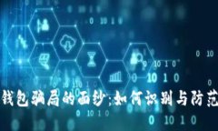 揭开数字钱包骗局的面纱：如何识别与防范网络