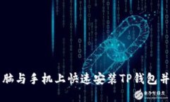 如何在电脑与手机上快速安装TP钱包并完成设置