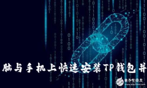 如何在电脑与手机上快速安装TP钱包并完成设置