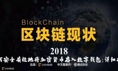 如何安全有效地将加密货币存入数字钱包：详细指南