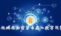 如何安全有效地将加密货币存入数字钱包：详细