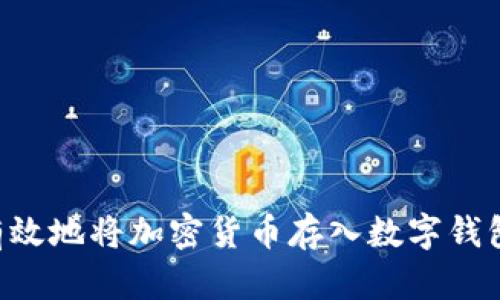 如何安全有效地将加密货币存入数字钱包：详细指南