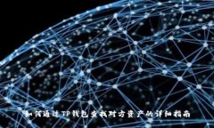 如何通过TP钱包查找对方资产的详细指南