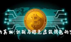 tp钱包的真相：识别与避免虚假钱包的实用指南