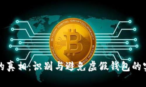 tp钱包的真相：识别与避免虚假钱包的实用指南