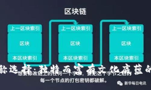 数字钱包名称选择：独特而富有文化底蕴的生僻字解析