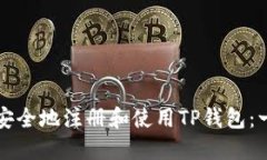 如何快捷安全地注册和使用TP钱包：一步步指南