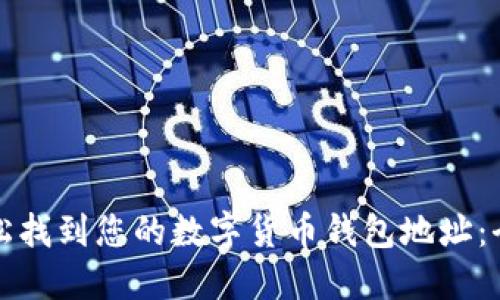 如何轻松找到您的数字货币钱包地址：全面指南