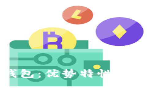 全面解析TP协议钱包：优势特性、使用场景与操作指南